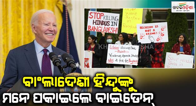 Khabar Odisha:US-asked-Bangladesh-to-insure-safety-of-minorities-Hindus-Joe-Biden-Muhammad-Yunus-Donald-Trump