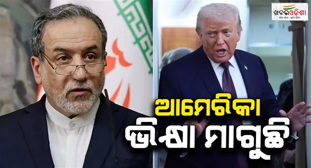 Khabar Odisha:US-begging-India-and-world-Iran-foreign-minister-criticises-Trump