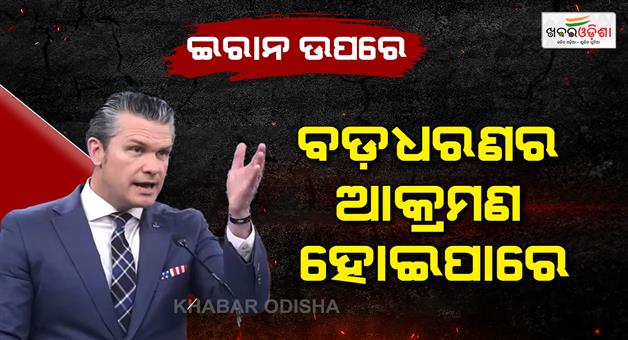 Khabar Odisha:US-biggest-strike-on-Iran-says-Trump-defence-secretary