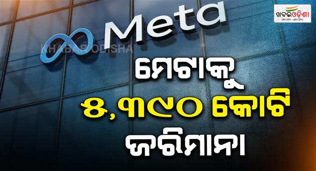 Khabar Odisha:US-court-imposes-heavy-fine-on-Meta-for-jeopardizing-childrens-mental-health