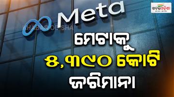 Khabar Odisha:US-court-imposes-heavy-fine-on-Meta-for-jeopardizing-childrens-mental-health