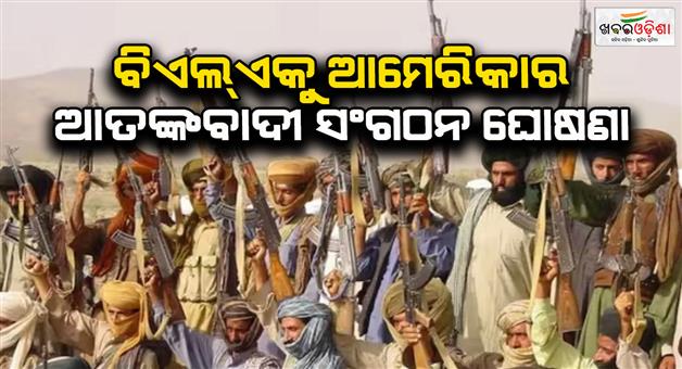 Khabar Odisha:US-designates-Balochistan-liberation-army-as-foreign-terrorist-organization