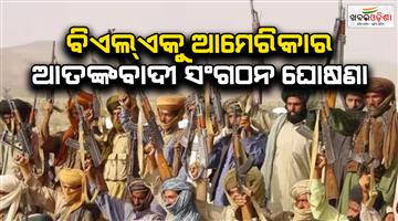 Khabar Odisha:US-designates-Balochistan-liberation-army-as-foreign-terrorist-organization