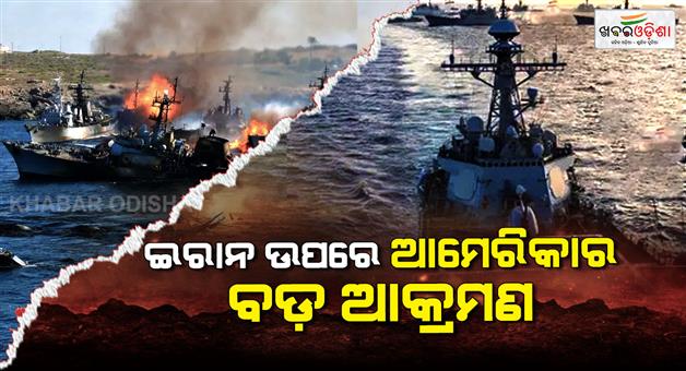 Khabar Odisha:US-destroyed-more-than-30-Iranian-warships-so-far