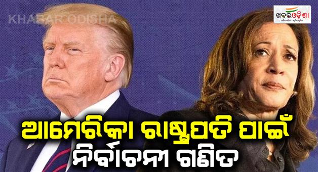 Khabar Odisha:US-election-ends-in-a-Trump-Kamala-Harris-tie-know-full-number-game