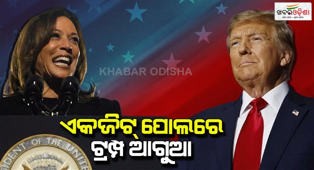 Khabar Odisha:US-election-result-Kamala-Harris-Donald-Trump-exit-polls