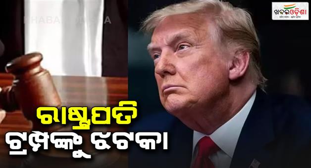 Khabar Odisha:US-federal-court-judge-blocked-president-Donald-Trump-executive-order-on-birthright-citizenship