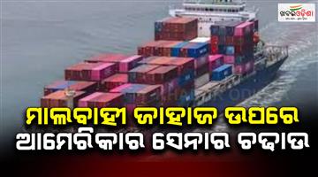 Khabar Odisha:US-forces-raid-Chinese-cargo-ship-bound-for-Iran