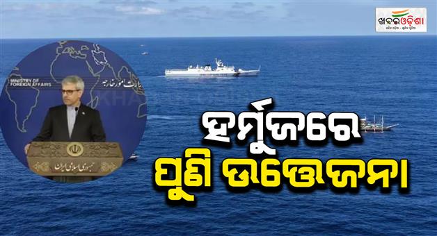 Khabar Odisha:US-forces-seize-two-ships-carrying-Iran-says-violation-of-international-law-strait-of-Hormuz-US-Iran-war
