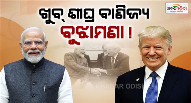 Khabar Odisha:US-interim-trade-deal-Darpan-Jain-visit-tariff-cut-18pc