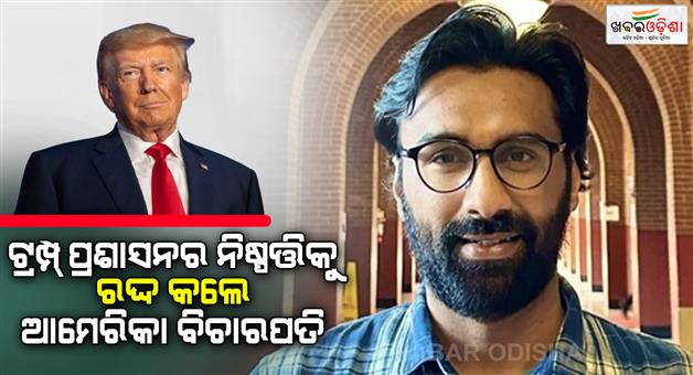 Khabar Odisha:US-judge-blocks-Indian-researcher-Badar-Khan-Suri-deportation-until-next-order