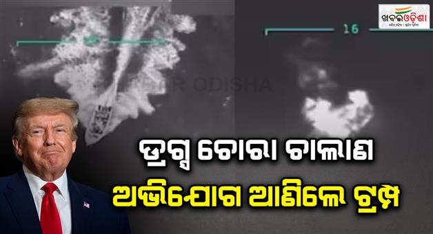 Khabar Odisha:US-military-strikes-Venezuelan-drug-vessel-Caribbean-sea