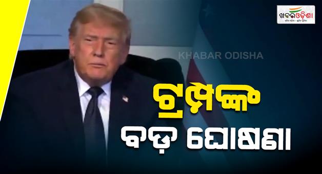 Khabar Odisha:US-president-Donald-Trump-impose-tariff-on-generic-drugs-announcement