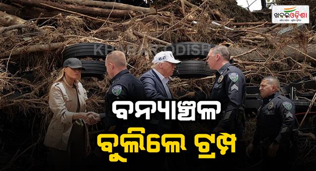 Khabar Odisha:US-president-Donald-Trump-and-Melania-arrived-to-assess-the-flood-in-Texas