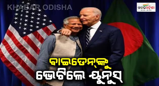 Khabar Odisha:US-president-Joe-Biden-and-Chief-advisor-Mohammad-Yunus-met-in-New-York