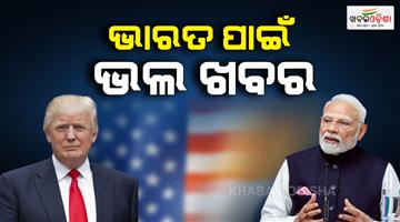Khabar Odisha:US-removes-25-per-cent-tariffs-imposed-on-India-for-Russian-oil-purchases