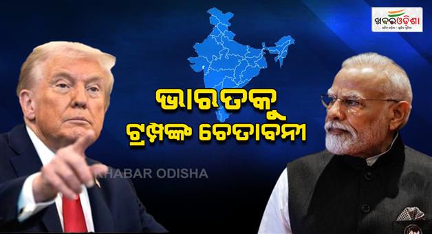Khabar Odisha:US-resident-Donald-Trump-again-tariff-warning-to-India-over-Russian-oil
