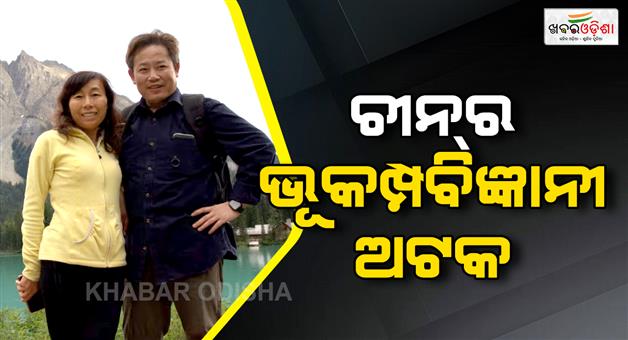Khabar Odisha:US-scientist-Yulin-chen-detained-by-China-on-espionage-charges