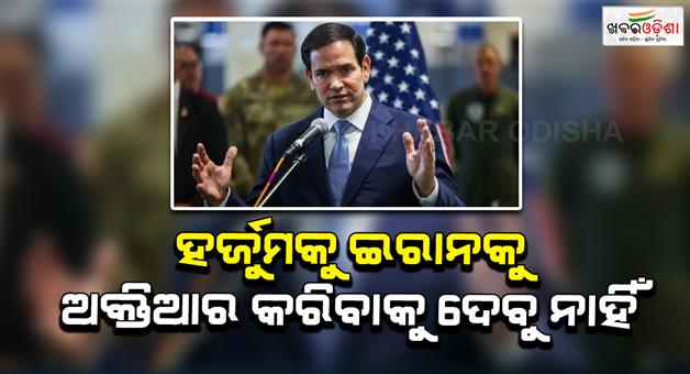 Khabar Odisha:US-secretary-Rubio-Iran-war-goals-in-weeks-Hormuz-control-denie