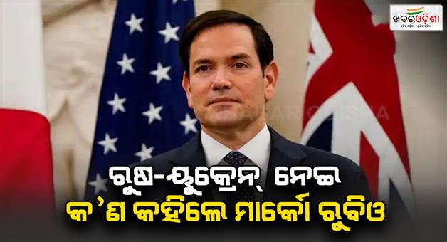 Khabar Odisha:US-secretary-of-state-Marco-Rubio-said-US-keeps-an-eye