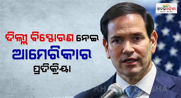 Khabar Odisha:US-secretary-state-Marco-Rubio-on-Delhi-blast-says-clearly-a-terrorist-attack
