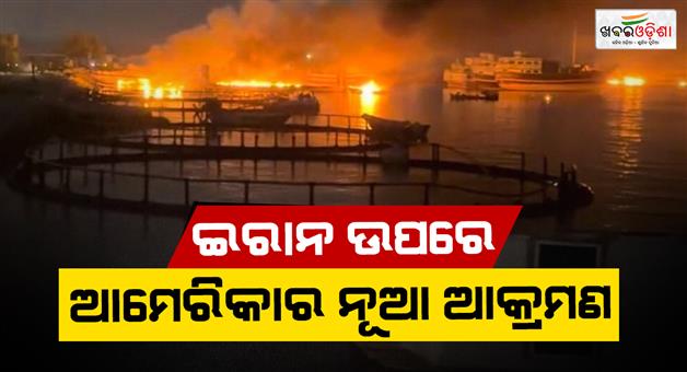 Khabar Odisha:US-start-fresh-round-of-strike-on-Iran-explosion-heard-in-Chabahar-Bushehr-and-other-cities