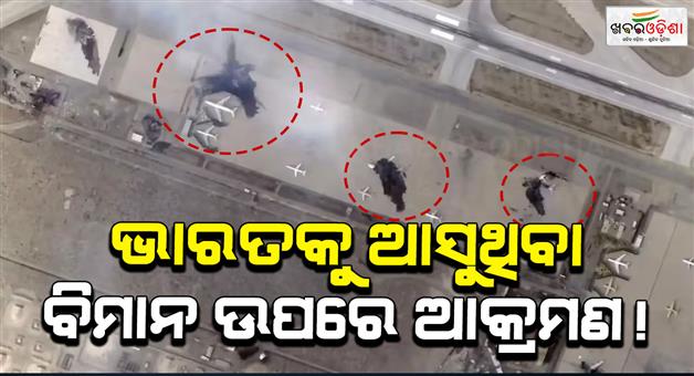 Khabar Odisha:US-strike-hit-India-bound-plane-at-Mashhad-airport-in-Tehran