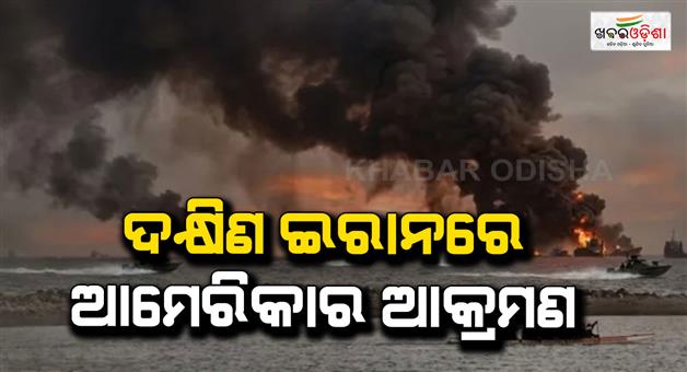 Khabar Odisha:US-strikes-southern-Iran-amid-peace-talks-missile-sites-targeted