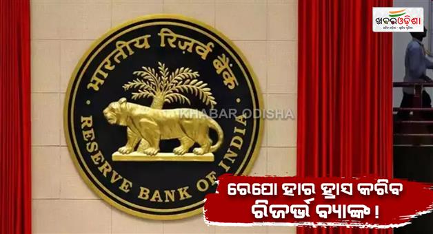 Khabar Odisha:US-tariff-uncertainty-could-force-RBI-panel-to-stop-repo-rate-cut