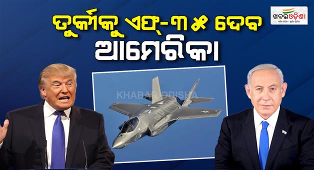Khabar Odisha:US-to-supply-F-35-fighter-jets-to-Turkiye-Netanyahu-angered