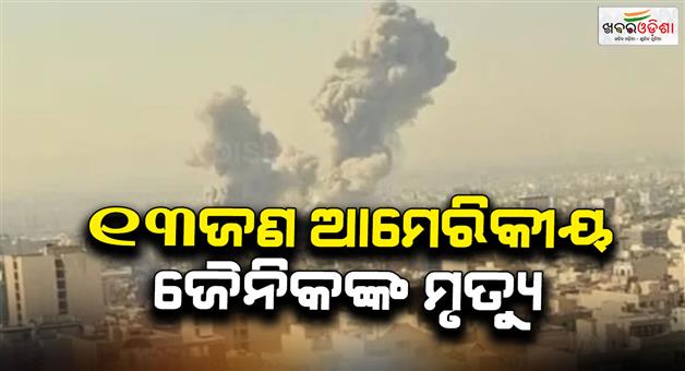 Khabar Odisha:US-troops-casualties-13-dead-200-injured-in-Iran-conflict