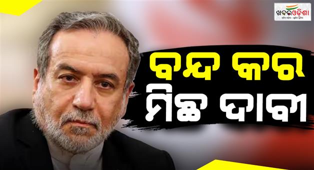 Khabar Odisha:US-war-Iranian-foreign-minister-Abbas-Araghchi-compared