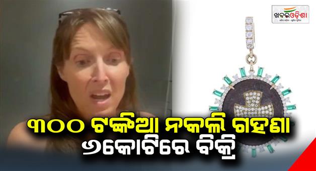 Khabar Odisha:US-woman-buys-jewellery-for-Rs-6-crore-finds-out-it-costs-only-Rs-300