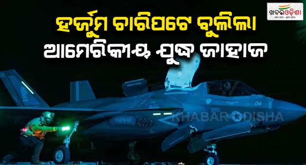 Khabar Odisha:USS-Tripoli-lha7-Arabian-sea-F-35b-fighter-jets-mv-22-aircraft-in-Iran-ports-Hormuz-strait