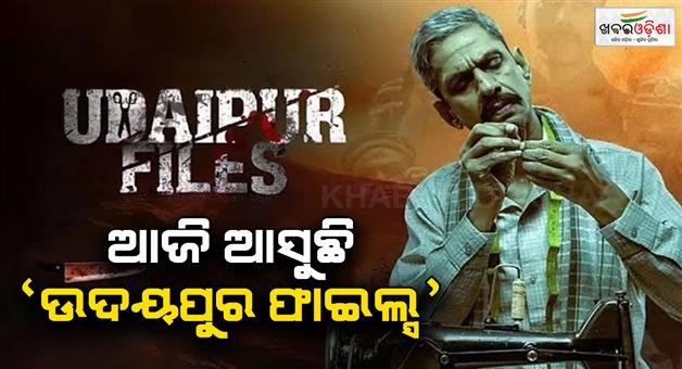 Khabar Odisha:Udaipur-files-will-be-released-today-as-Kanhaiyalal-son-will-watch-the-film