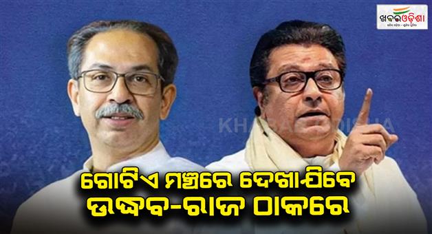 Khabar Odisha:Uddhav-Raj-Thackeray-and-Raj-Thackeray-joint-victory-rally-today