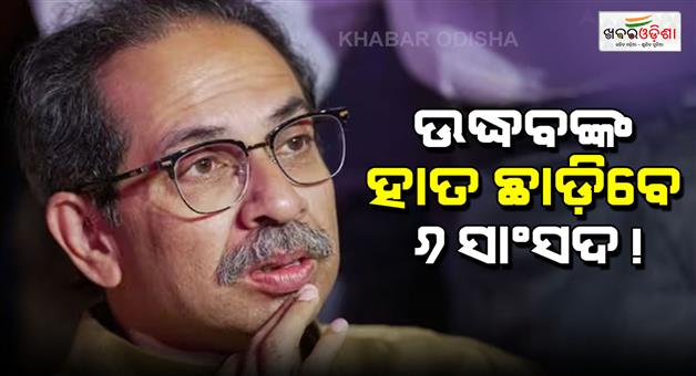 Khabar Odisha:Uddhav-Thackeray-big-setback-as-six-MPs-leave-Shivsena-UBT