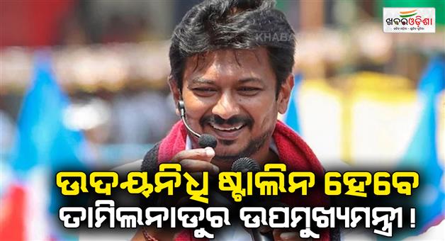 Khabar Odisha:Udhayanidhi-Stalin-All-Set-To-Become-Tamil-Nadu-Deputy-Chief-Minister