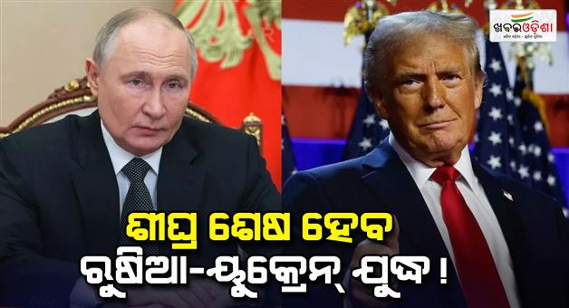 Khabar Odisha:Ukraine-Russia-war-will-end-soon-US-and-Russian-foreign-ministers-to-meet-for-solution