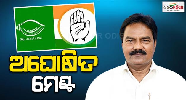 Khabar Odisha:Unannounced-alliance-between-BJD-and-Congress