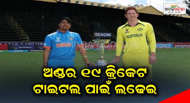 Khabar Odisha:Under-19-World-Cup-final-between-India-and-Australia-today