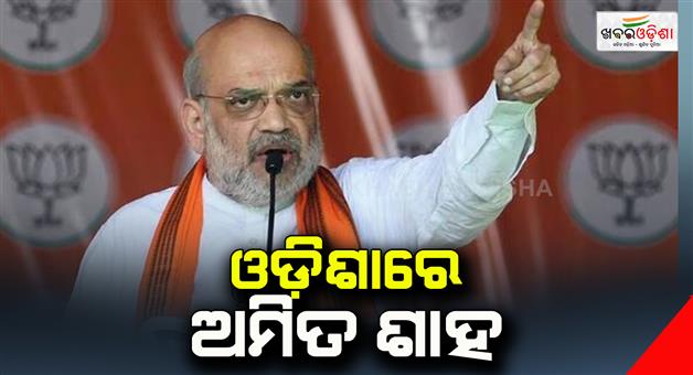 Khabar Odisha:Union-Home-Minister-Amit-Shah-in-Odisha-to-attained-party-meeting