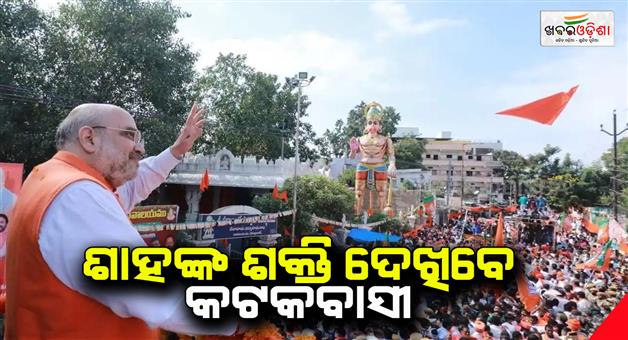 Khabar Odisha:Union-Home-Minister-Amit-Shah-road-show-to-be-organised-in-Cuttack-today