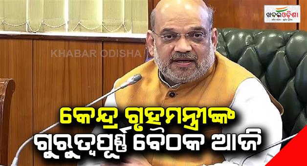 Khabar Odisha:Union-Home-Minister-Amit-Shah-to-review-flood-preparedness-today