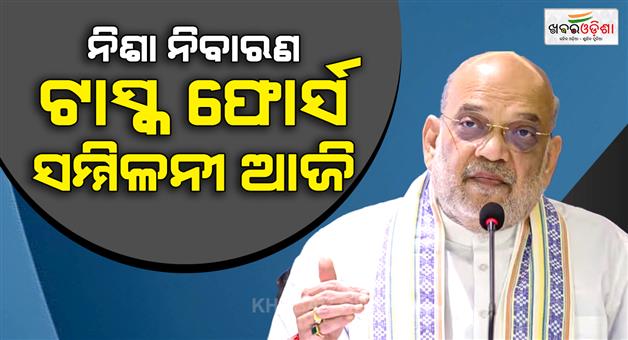 Khabar Odisha:Union-Home-minister-Amit-Shah-to-review-narcotics-control-vision