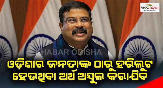 Khabar Odisha:Union-Ministers-reaction-to-the-seizure-of-hundreds-of-crores-of-rupees-in-the-state