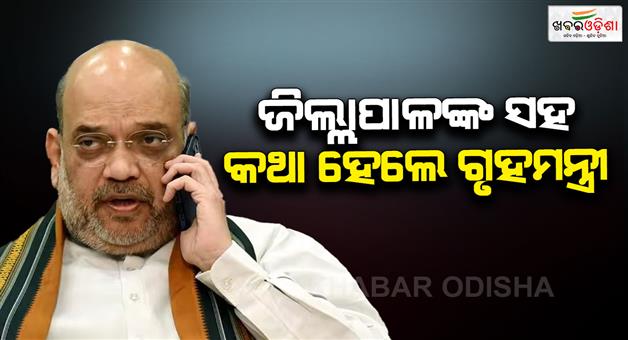 Khabar Odisha:Union-Minister-Amit-Shah-talk-to-DM-on-ill-after-drinking-contaminated