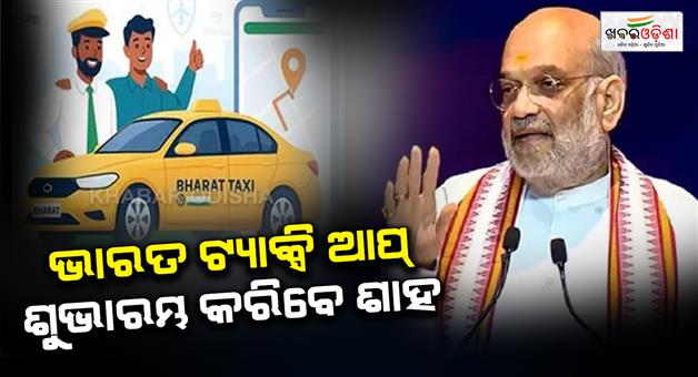 Khabar Odisha:Union-Minister-Amit-Shah-will-launch-Bharat-taxi-app-today