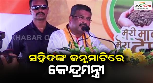 Khabar Odisha:Union-Minister-Dharmendra-Pradhan-in-Shahids-village