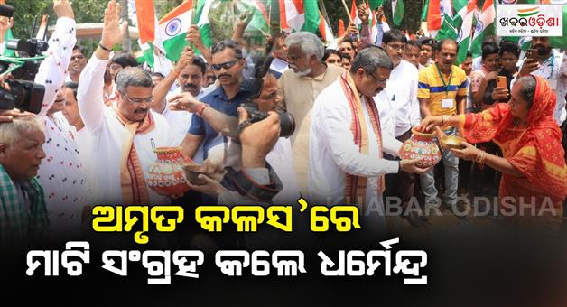 Khabar Odisha:Union-Minister-collected-soil-in-Amrit-Kalas-for-Amrit-Batika